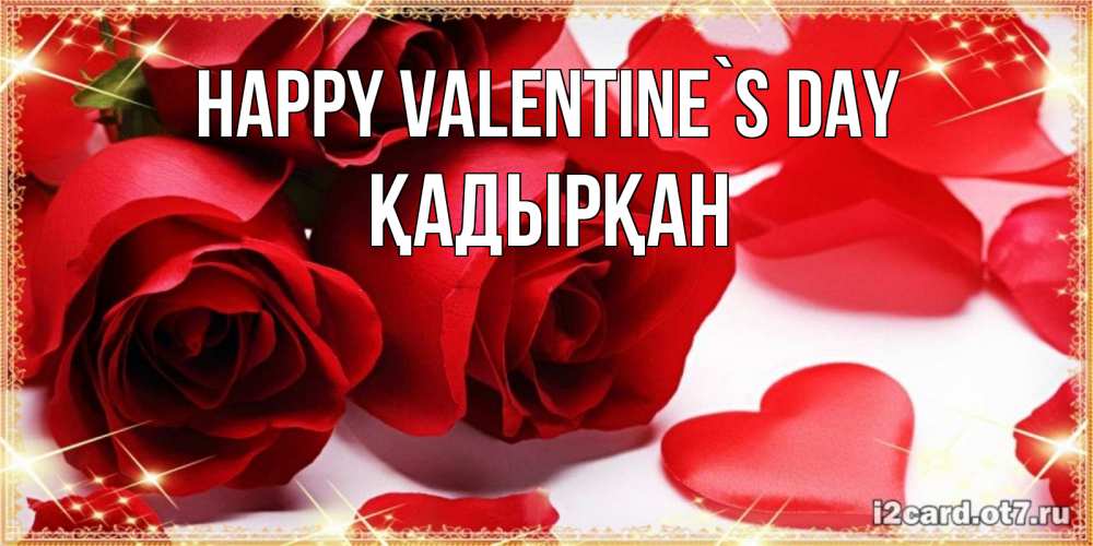 Greetings card с именем, Қадырқан Happy Valentine`s Day открытки на день всех влюбленных скачать бесплатно Greetings with text for free download 